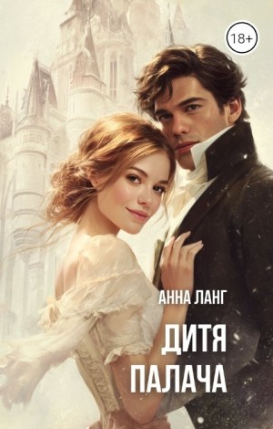Ланг Анна - Дитя Палача