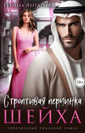 Янтарная Регина - Строптивая перчинка для шейха