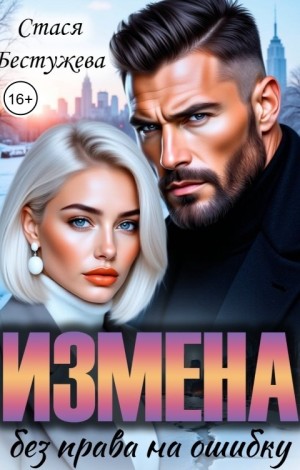 Бестужева Стася - Измена. Без права на ошибку