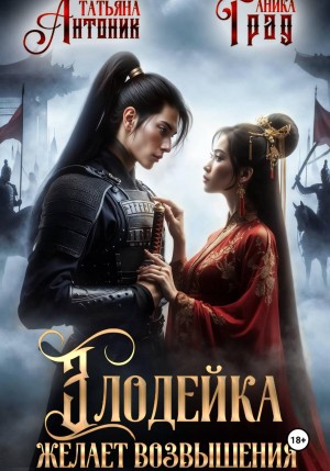 Антоник Татьяна, Град Анига - Злодейка желает возвышения