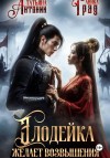 Антоник Татьяна, Град Анига - Злодейка желает возвышения