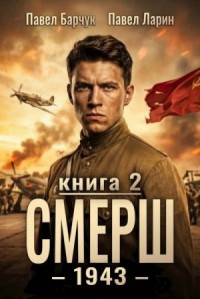 СМЕРШ - 1943. Книга вторая