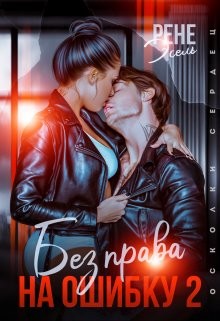 Эсель Рене - Без права на ошибку. Том 2