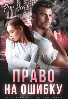 Эсель Рене - Право на ошибку