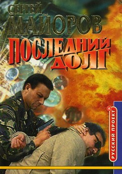Майоров Сергей - Последний долг