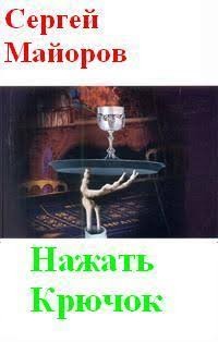 Майоров Сергей - Нажать крючок