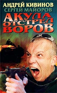 Кивинов Андрей, Майоров Сергей - Акула. Отстрел воров