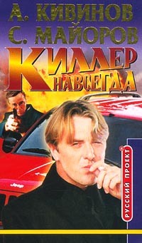Майоров Сергей - Киллер навсегда