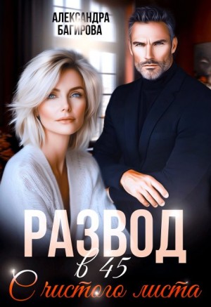 Багирова Александра - Развод в 45. С чистого листа