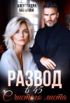 Багирова Александра - Развод в 45. С чистого листа