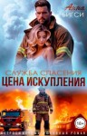 Бигси Анна - Цена искупления
