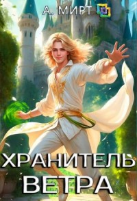 Хранитель ветра