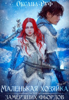 Руф Оксана - Маленькая хозяйка замёрзших фьордов