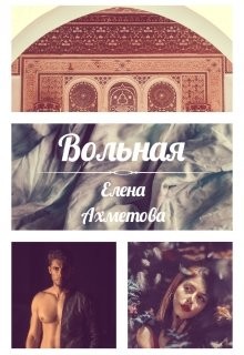 Ахметова Елена, Ахметова Елена - Вольная