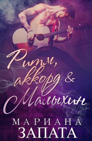 Запата Мариана - Ритм, аккорд и Малыхин