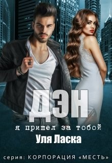 Ласка Уля - Дэн: я пришел за тобой