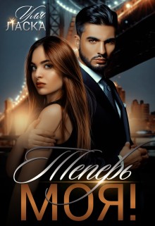 Ласка Уля - Теперь моя!