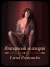 Ахметова Елена - Янтарный господин