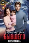Черника Ника - Сюрприз для бывшего