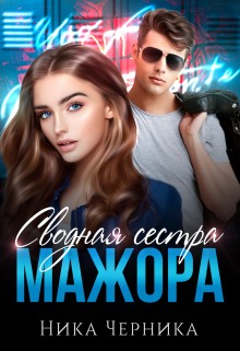 Черника Ника - Сводная сестра мажора
