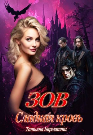 Барматти Татьяна - Зов. Сладкая кровь