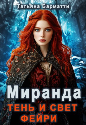 Барматти Татьяна - Миранда. Тень и свет фейри
