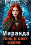 Барматти Татьяна - Миранда. Тень и свет фейри