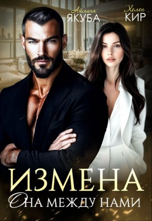 Кир Хелен, Якуба Айлина - Измена. Она между нами