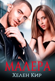Кир Хелен - Малера