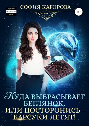 Кагорова София - Куда выбрасывает беглянок, или Посторонись – барсуки летят!