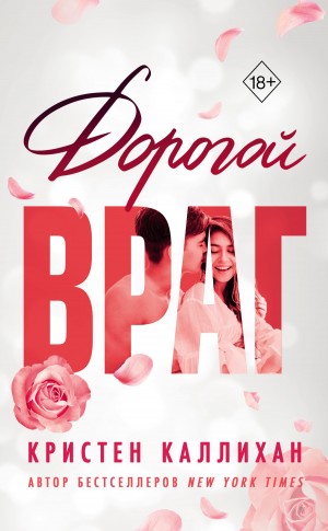 Каллихен Кристен - Дорогой враг