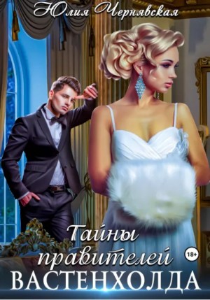 Чернявская Юлия - Тайны правителей Вастенхолда