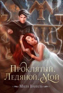 Ваниль Мила - Проклятый. Ледяной. Мой