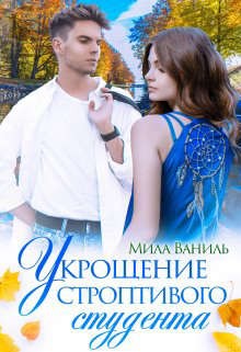 Ваниль Мила - Укрощение строптивого студента
