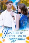 Ваниль Мила - Укрощение строптивого студента