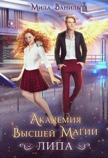 Ваниль Мила - Академия Высшей Магии «Липа»