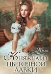 Ваниль Мила - Княжна из цветочной лавки