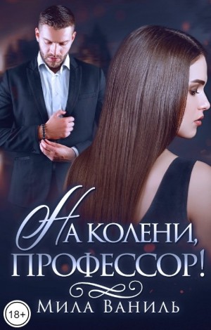 Ваниль Мила - На колени, профессор!