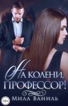 Ваниль Мила - На колени, профессор!
