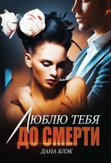 Блэк Дана - Люблю тебя до смерти
