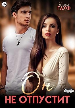 Гауф Юлия - Он не отпустит