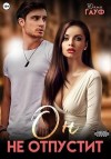 Гауф Юлия - Он не отпустит
