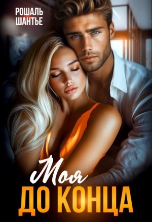 Шантье Рошаль - Моя до конца