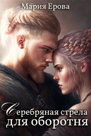 Ерова Мария - Серебряная стрела для оборотня