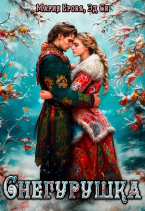 Ерова Мария - Снегурушка