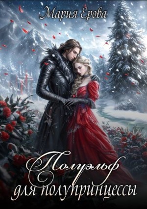 Ерова Мария - Полуэльф для полупринцессы