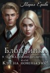 Ерова Мария - Блондинка в Академии драконов, или Кто на новенькую?!