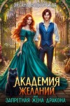 Волконская Оксана - Академия желаний, или Запретная жена дракона