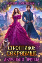 Волконская Оксана - Строптивое сокровище драконьего принца
