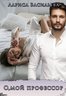 Васильева Лариса - О, мой профессор!